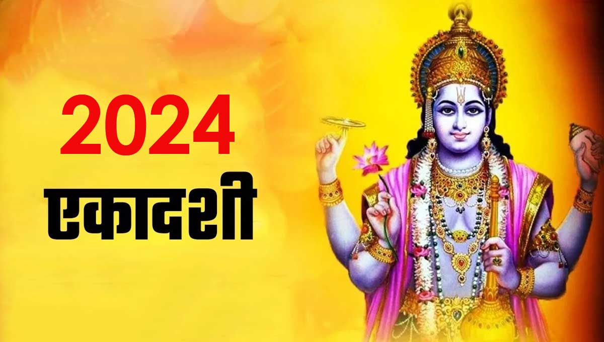 एकादशी 2024 साल 2024 के पहिला एकादशी के व्रत कहीं भुलात तs नइखी नs