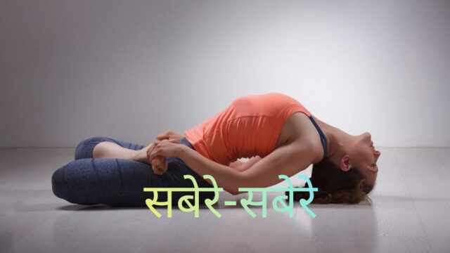 पेट के लिए योगा:फोटो