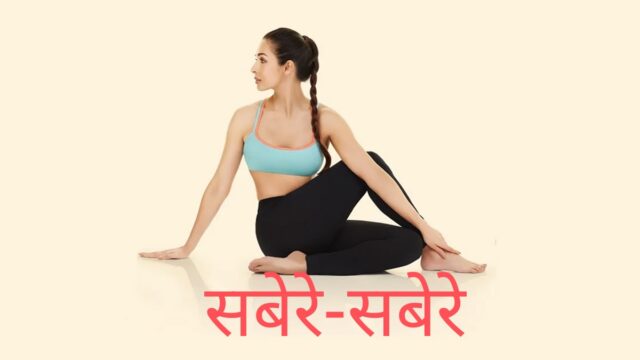 हाथ आ कंधा खातीर योगासन: फोटो
