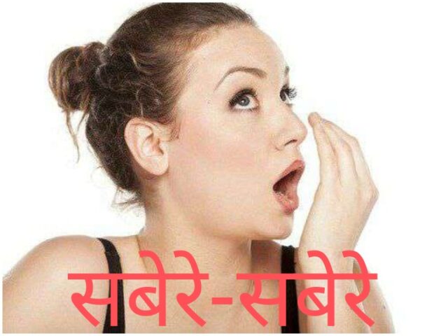 मुंह से बदबू :फोटो