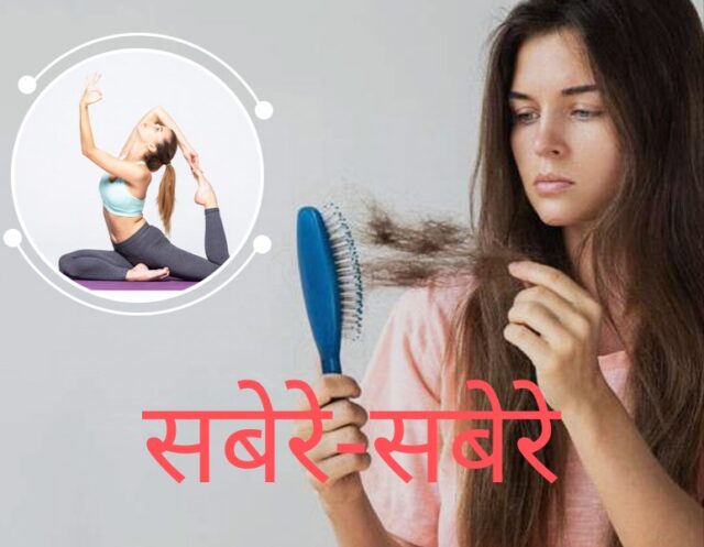 झड़त बाल खातिर योगासन: फोटो