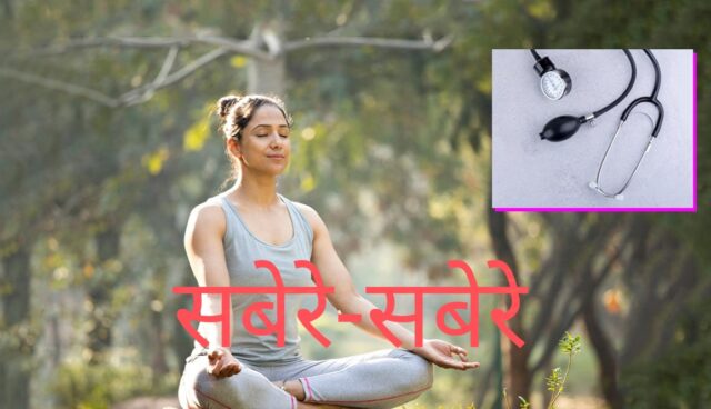 ब्लड प्रेशर के लिए योग: फोटो