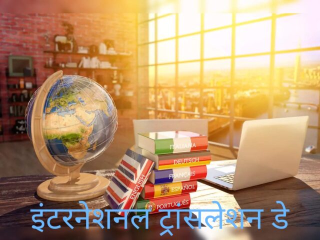 इंटरनेशनल ट्रांसलेशन डे: फोटो