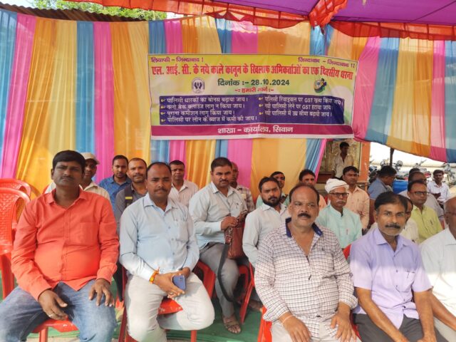 सीवान एलआईसी के सोझा धरना प्रदर्शन पs बइठल अभिकर्ता