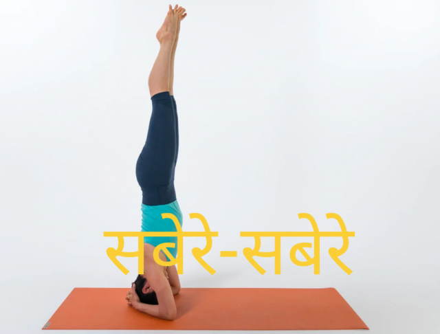 शीर्षासन: फोटो