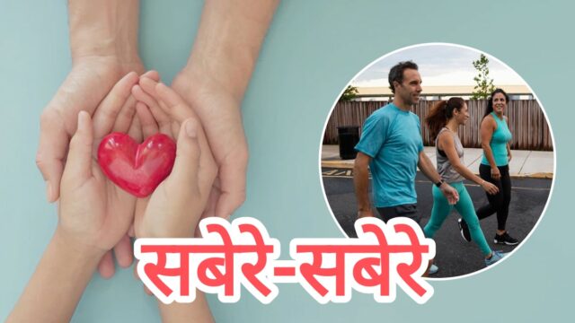 हार्ट खातीर वॉक जरूरी: फोटो