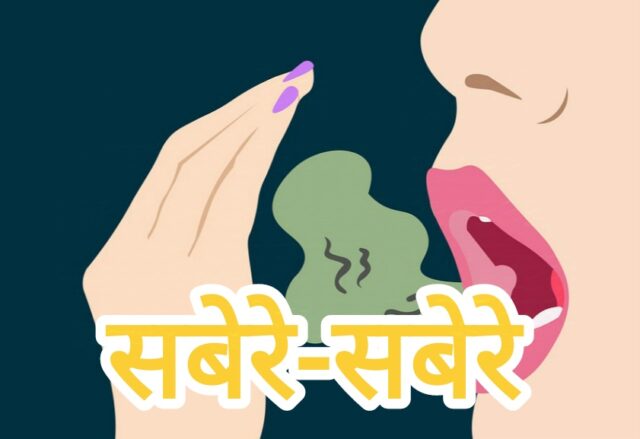 मुंह से बदबू के छुटकारा पाए के उपाय: फोटो