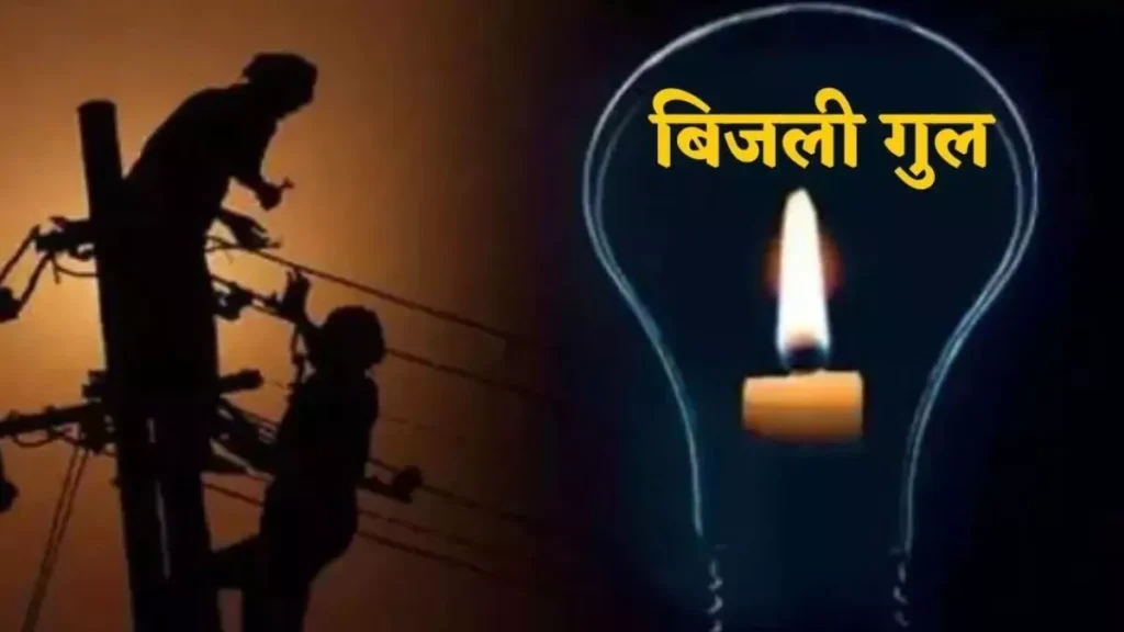 विद्युत आपूर्ति में कटौती
