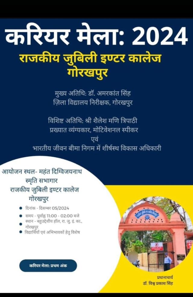 राजकीय जुबली इंटर कॉलेज में करियर मेला काल्ह