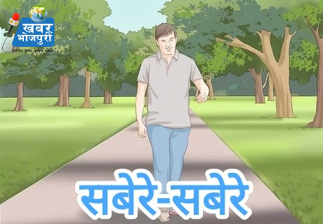 सबेरे- सबेरे