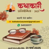 यायावरी कथाकारी-2025 प्रतियोगिता के घोषणा कइल गइल