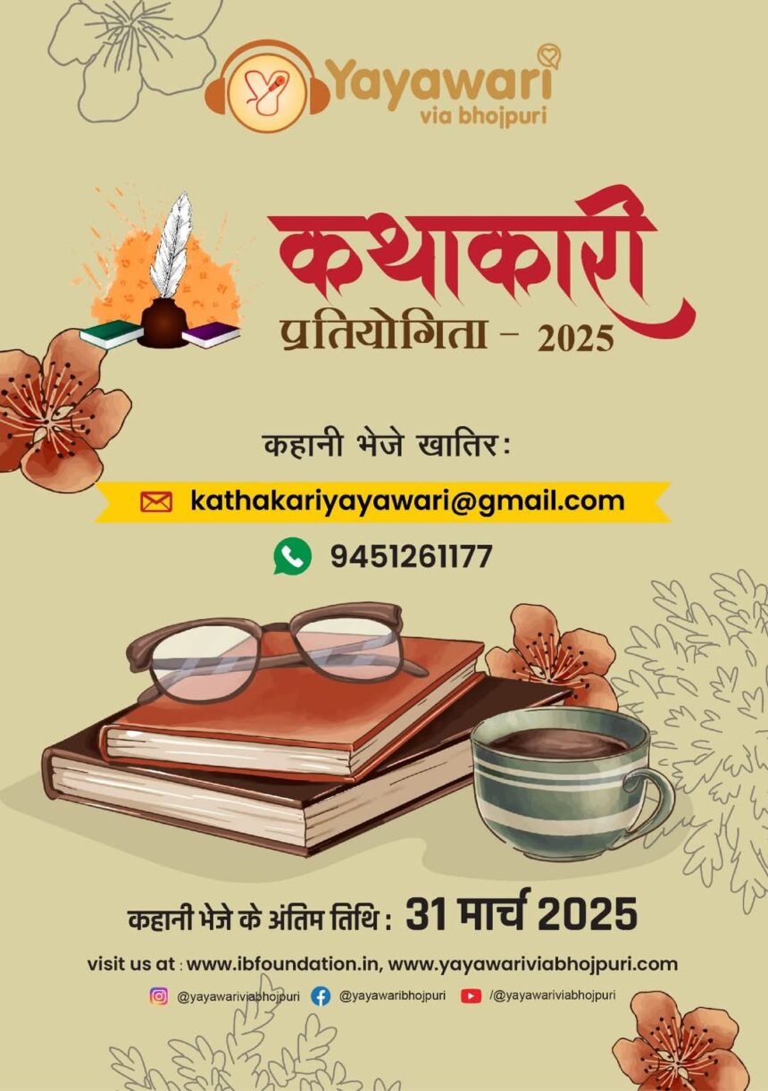 यायावरी कथाकारी-2025 प्रतियोगिता के घोषणा कइल गइल