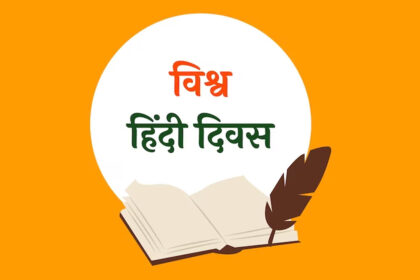 vishwa hindi diwas