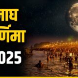 Magh Purnima 2025