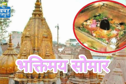 भक्तिमय सोमार: काशी विश्वनाथ मंदिर