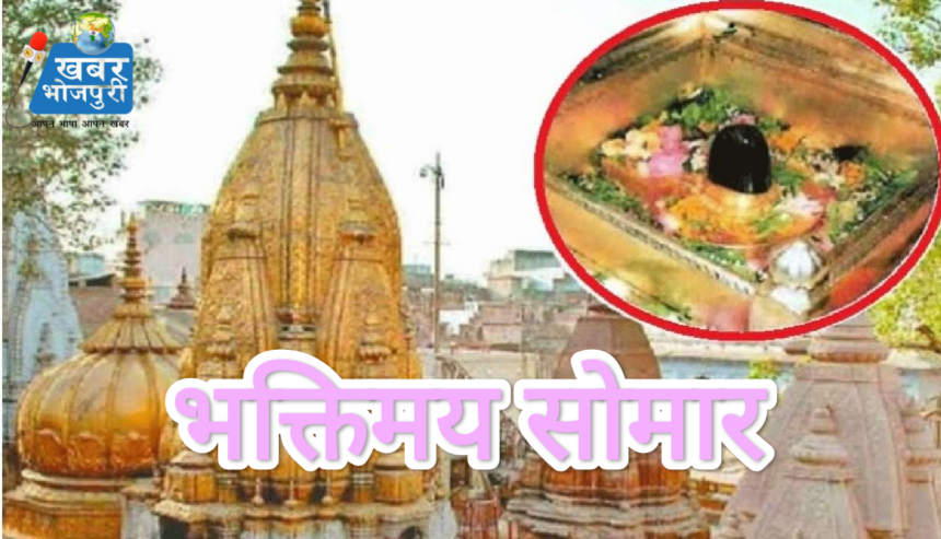 भक्तिमय सोमार: काशी विश्वनाथ मंदिर