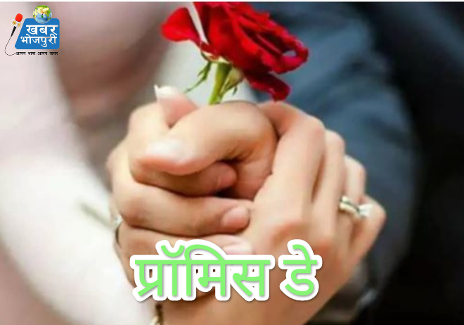 वैलेंटाइन वीक:प्रॉमिस डे
