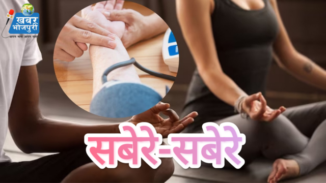सबेरे-सबेरे: ब्लड प्रेशर कंट्रोल करे खातीर योगा