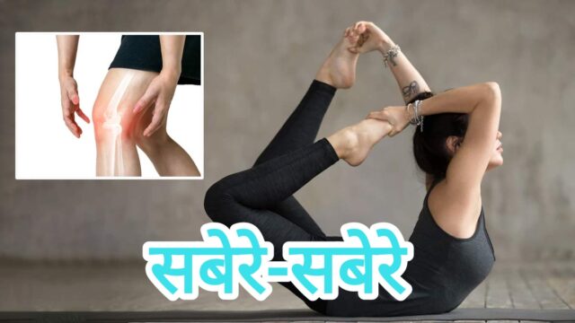 हाथ आ गोड़ खातीर योगासन
