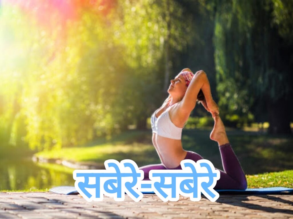 शरीर के फुर्तीला बनावे रखले में एह योगासन