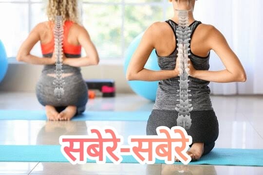 होइ बॉडी खातीर योगा