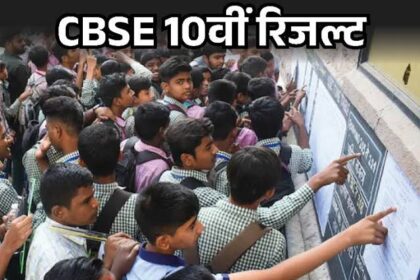 CBSE बोर्ड कक्षा 10वीं के रिजल्ट जारी