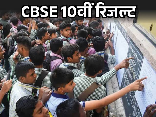 CBSE बोर्ड कक्षा 10वीं के रिजल्ट जारी