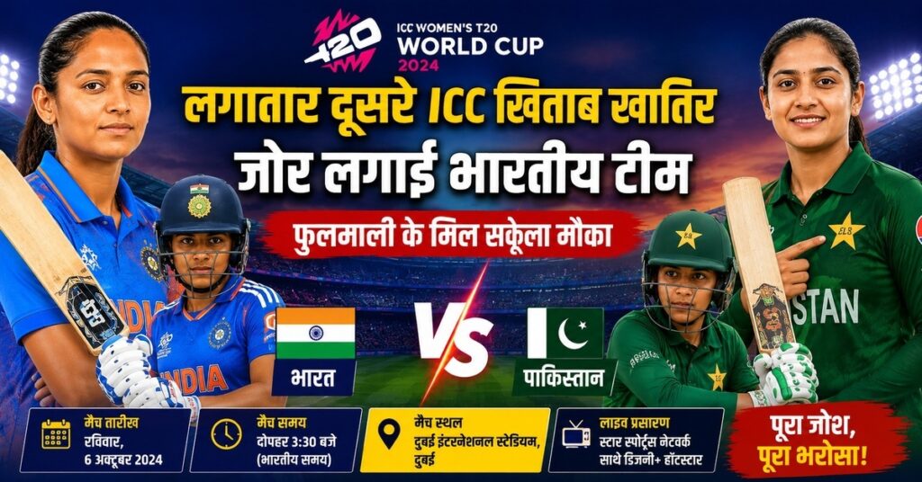 IND W vs PAK W T20 World Cup Bharat Pakistan Mahila Cricket Match