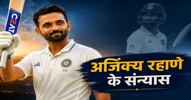 Ajinkya Rahane Retirement
