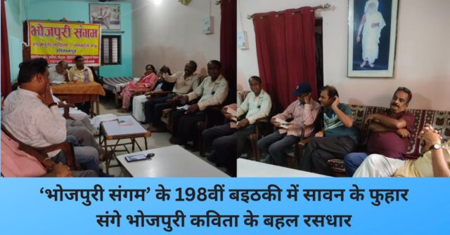 Bhojpuri Sangam 198th Baithaki