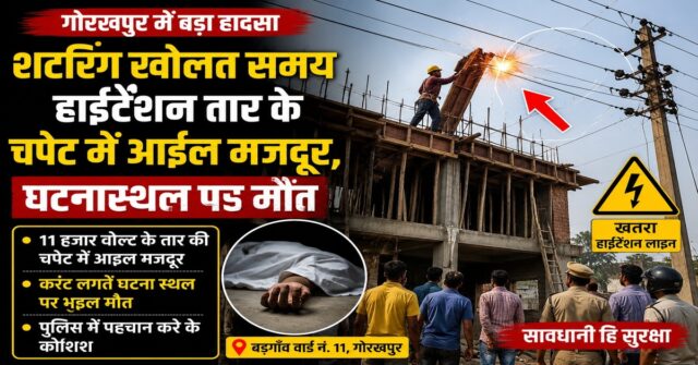 Gorakhpur High Tension Wire Accident