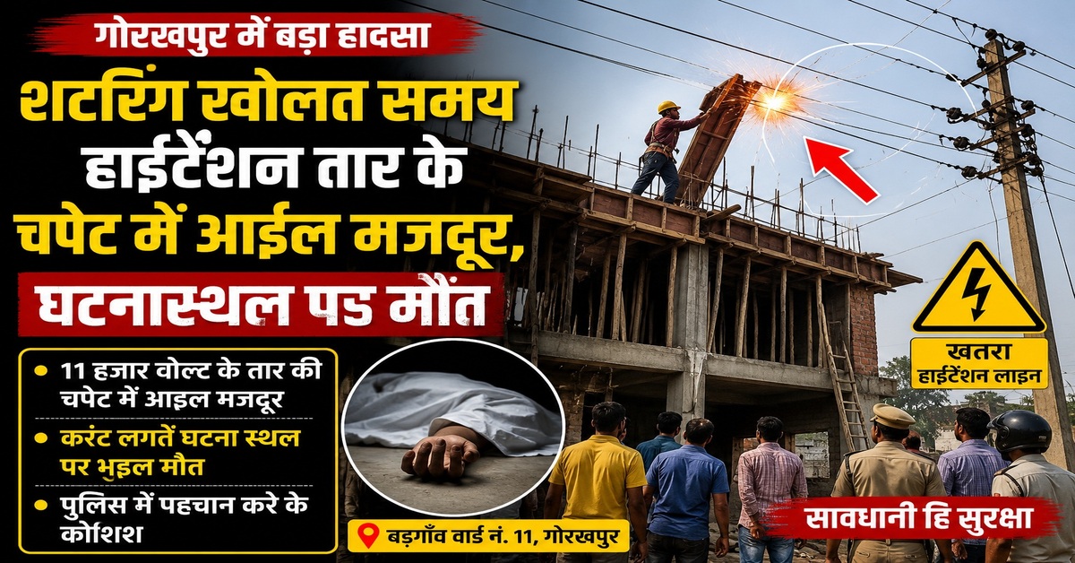 Gorakhpur High Tension Wire Accident