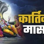 कब से शुरू होई कार्तिक महीना 2026? सही तारीख नोट करीं, नहान-दान आ दीपदान के धार्मिक महत्व जानीं