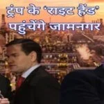 डीजल के किल्लत से जूझ रहल अमेरिका के अंबानी से आस? दुनिया के सबसे बड़ रिफाइनरी के दौरा करीहें ट्रंप के खास मंत्री