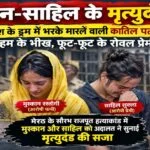 मुस्कान-साहिल के मृत्युदंड: पति के हत्या कांड में कम सजा खातिर गिड़गिड़इली मुस्कान, प्रेमी साहिल भी मांगलस रहम