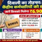 New Delhi : दिवाली से पहिले केंद्रीय कर्मचारियन के मिलल बोनस के तोहफा, केकरा मिली ₹6,908
