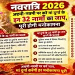 नवरात्रि 2026: अष्टमी-नवमी पर करीं मां दुर्गा के एह 32 नाम के जाप, मन में आई शांति आ बढ़ी हिम्मत