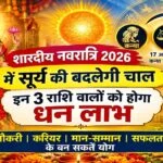 लक्की राशियन: शारदीय नवरात्रि में सूर्य के बदली चाल, एह 3 राशि वाला लोगन के हो सकेला धन लाभ