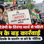 New Delhi : सीजेपी के तिरंगा मार्च से पहिले पुलिस के बड़ कार्रवाई, अभिजीत दिपके के प्रदर्शन ना करे के नोटिस
