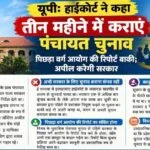 Allahabad : यूपी पंचायत चुनाव: हाईकोर्ट के तीन महीना में चुनाव करावे के निर्देश, सरकार कर सकेले अपील I